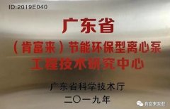 星空官方站登录入口-星空online(中国)工业泵公司通过省级工程技术研究中心认定