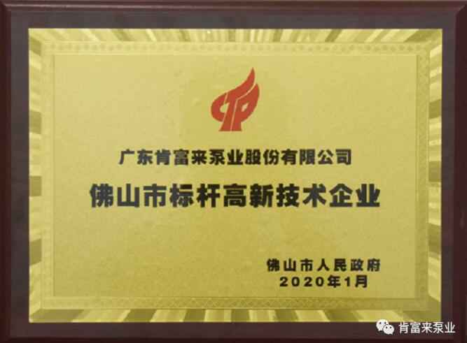 星空官方站登录入口-星空online(中国)喜获“佛山市标杆高新技术企业”称号