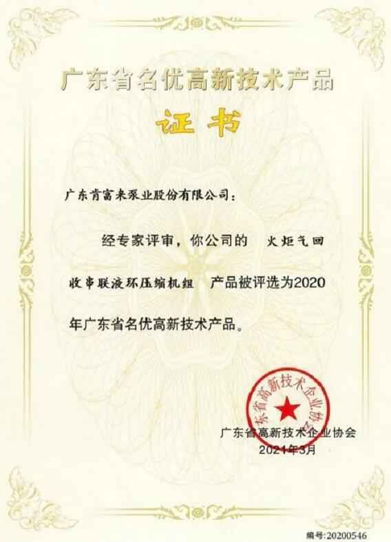 星空官方站登录入口-星空online(中国)火炬气回收串联液环压缩机组被评选为2020年广东省名优高新技术证书